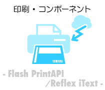 印刷・コンポーネント-Flash PrintAPI／Reflex iText-