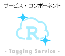 サービス・コンポーネント-Tagging Service-