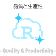 品質と生産性